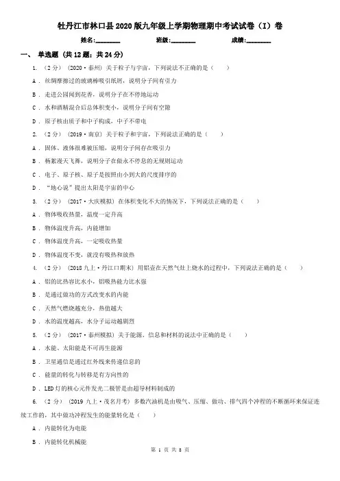 牡丹江市林口县2020版九年级上学期物理期中考试试卷(I)卷