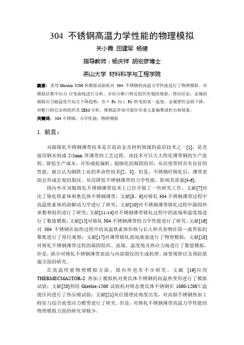 SUS304不锈钢高温力学性能的物理模拟.