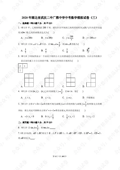 2020年湖北省武汉二中广雅中学中考数学模拟试卷(三)
