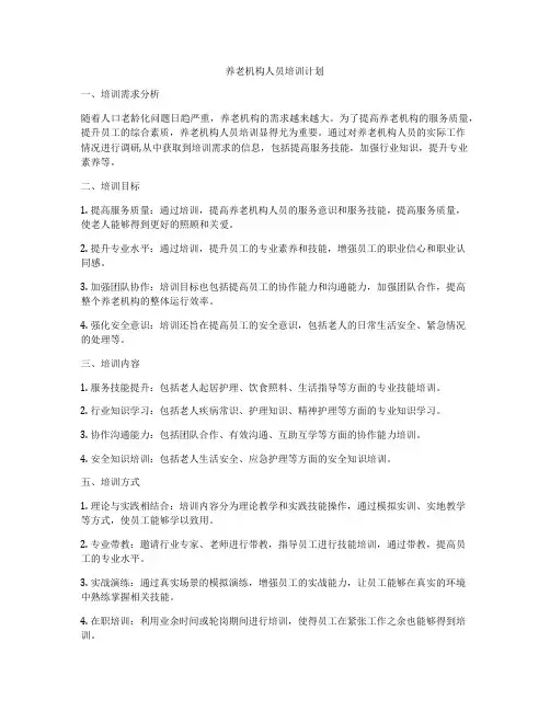 养老机构人员培训计划