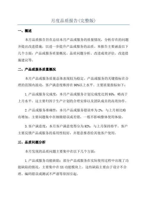月度品质报告(完整版)