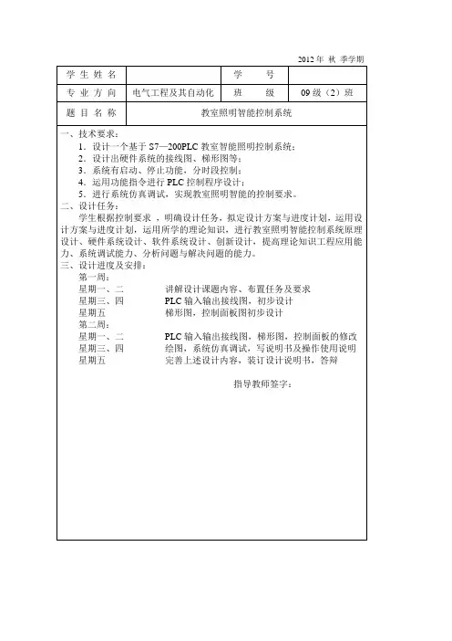 基于S7-200PLC教室照明智能控制系统设计