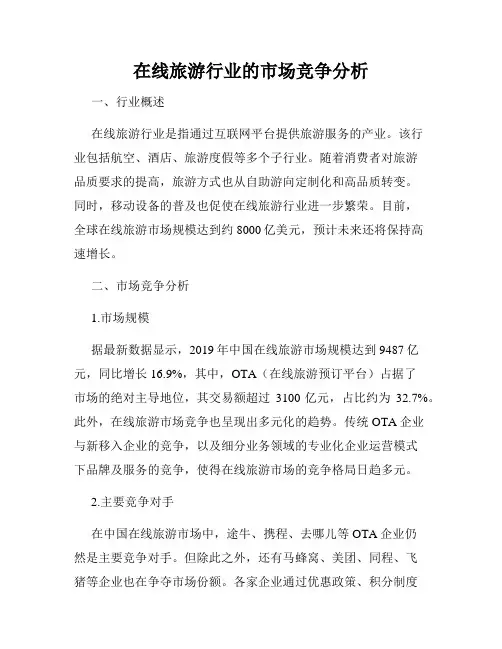 在线旅游行业的市场竞争分析