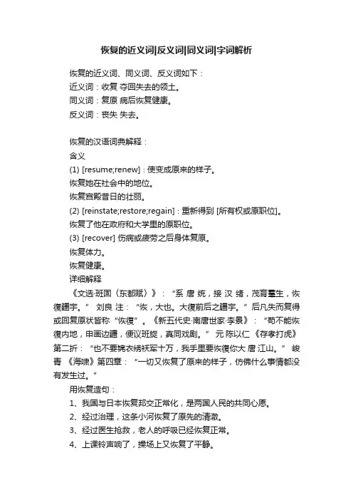 恢复的近义词反义词同义词字词解析