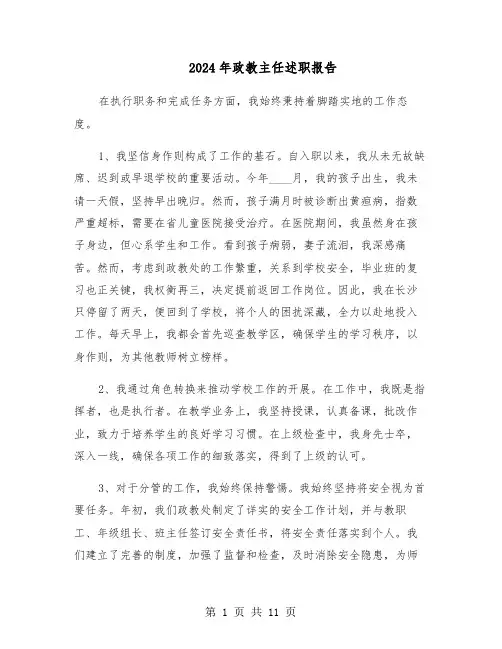 2024年政教主任述职报告（六篇）