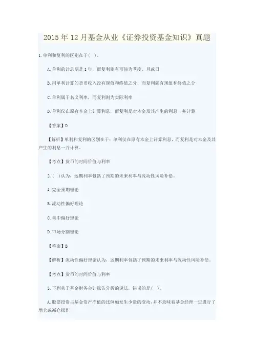 2015年12月基金从业《证券投资基金知识》真题及答案解析