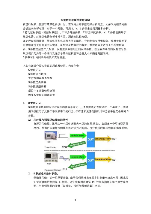 S参数的原理及使用详解