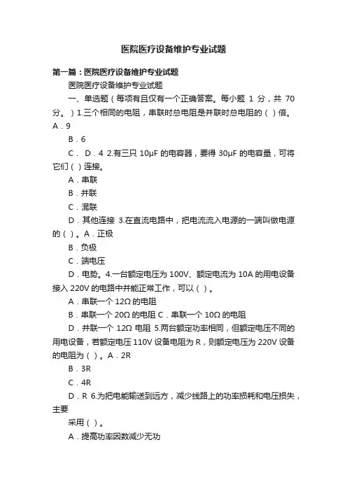 医院医疗设备维护专业试题