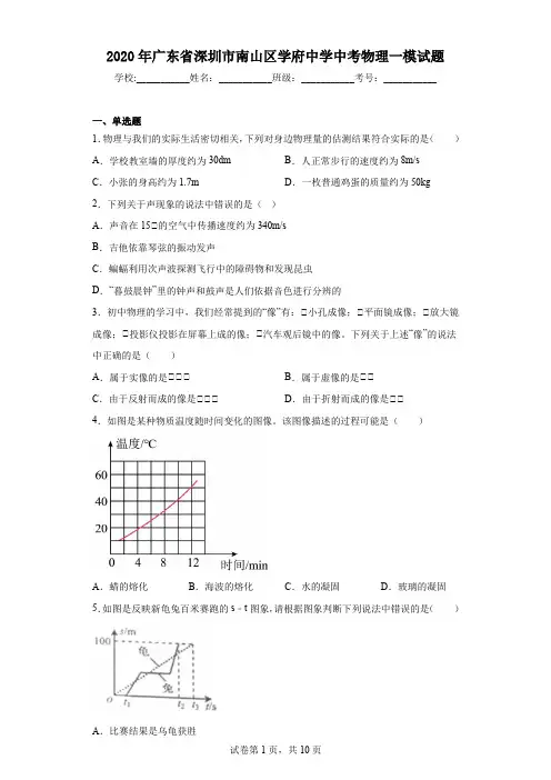 2020年广东省深圳市南山区学府中学中考物理一模试题