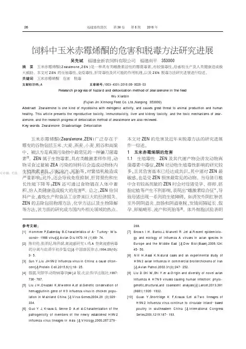 饲料中玉米赤霉烯酮的危害和脱毒方法研究进展
