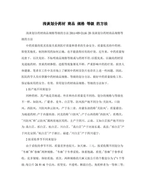 浅谈划分药材 商品 规格 等级 的方法