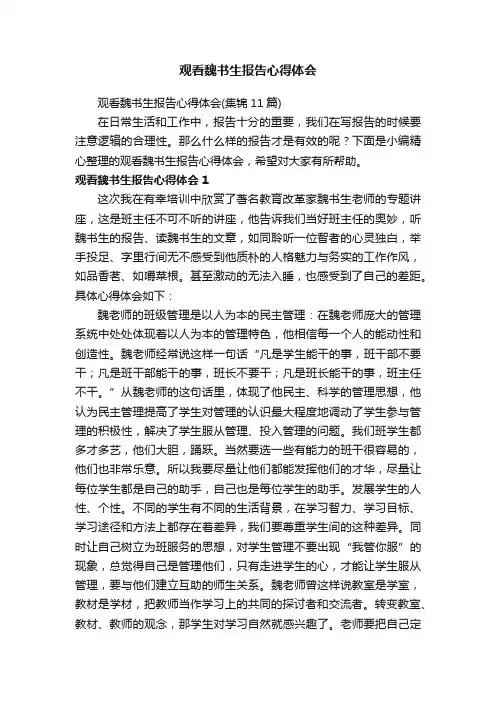观看魏书生报告心得体会