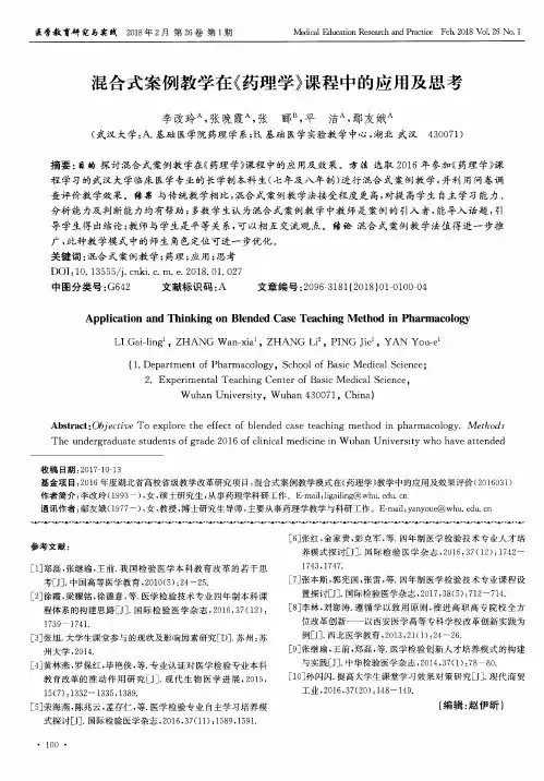 混合式案例教学在《药理学》课程中的应用及思考