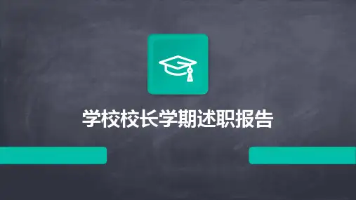 学校校长学期述职报告PPT