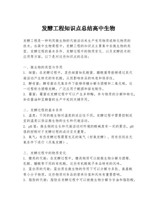 发酵工程知识点总结高中生物