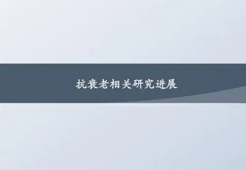 衰老药物的研究进展及投资分析