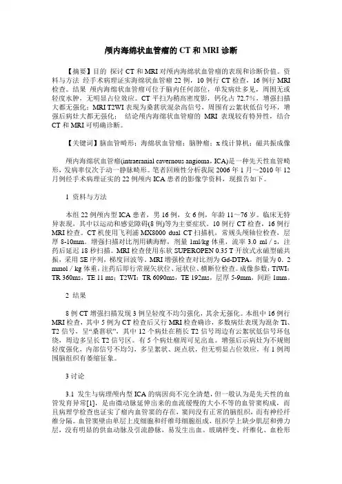 颅内海绵状血管瘤的CT和MRI诊断