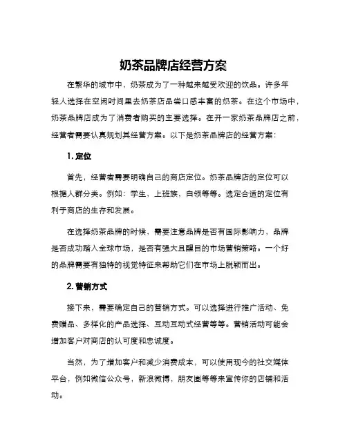 奶茶品牌店经营方案