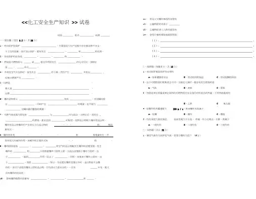 《化工安全生产知识》试卷及答案