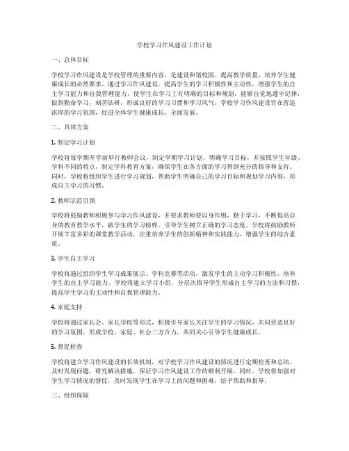 学校学习作风建设工作计划