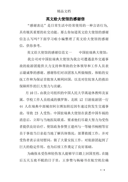 英文给大使馆的感谢信
