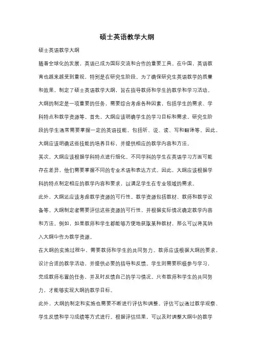 硕士英语教学大纲