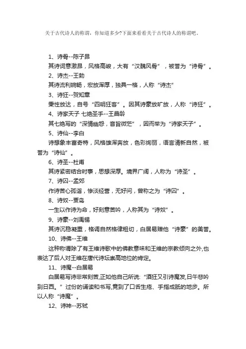 关于中国古代诗人称谓大全