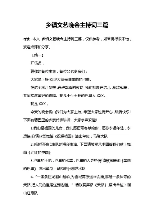 乡镇文艺晚会主持词三篇