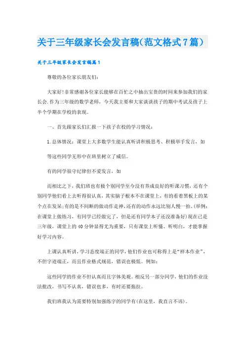 关于三年级家长会发言稿(范文格式7篇).doc