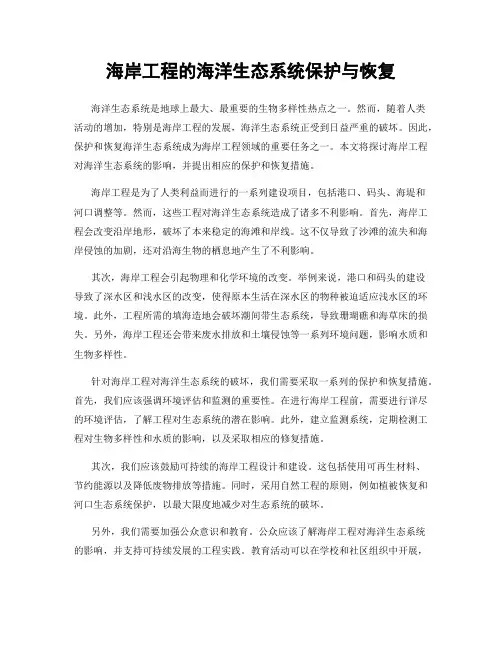 海岸工程的海洋生态系统保护与恢复