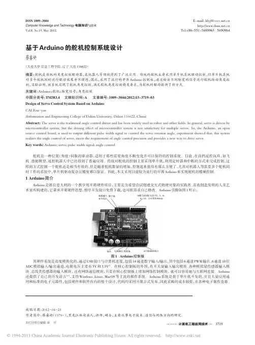 _基于Arduino的舵机控制系统设计