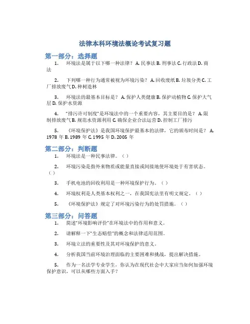法律本科环境法概论考试复习题