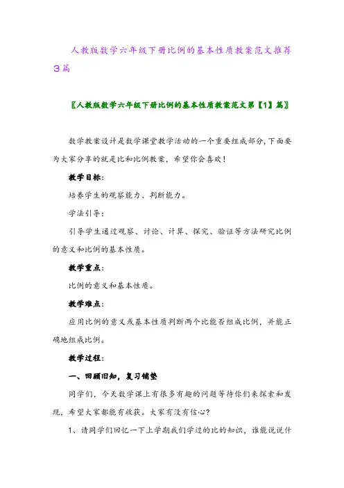 2024年人教版数学六年级下册比例的基本性质教案范文推荐3篇