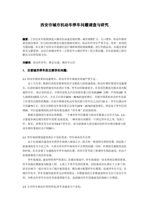 西安市城市机动车停车问题调查与研究