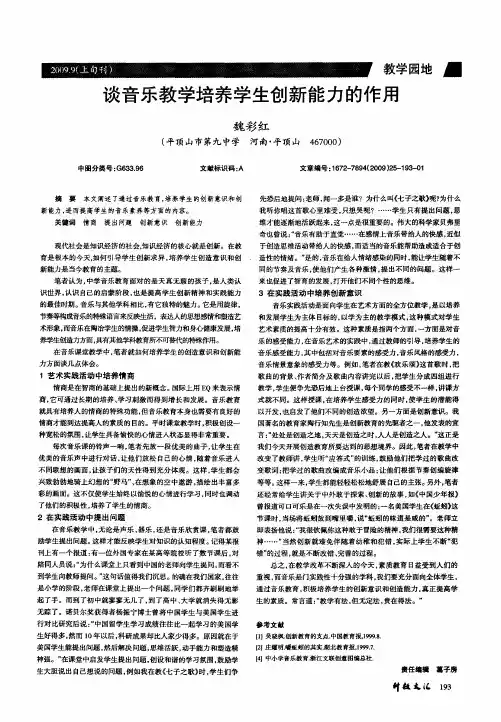 谈音乐教学培养学生创新能力的作用