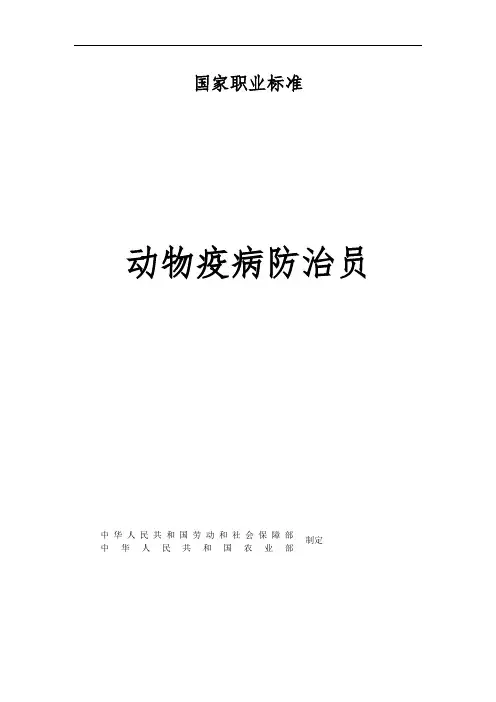 动物疫病防治员国家职业标准51849