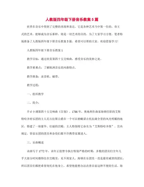 人教版四年级下册音乐教案5篇