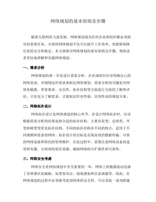网络规划的基本原则及步骤(一)