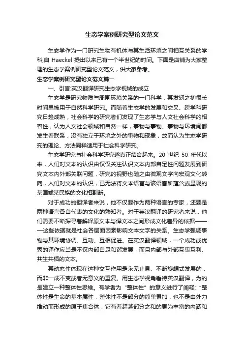 生态学案例研究型论文范文
