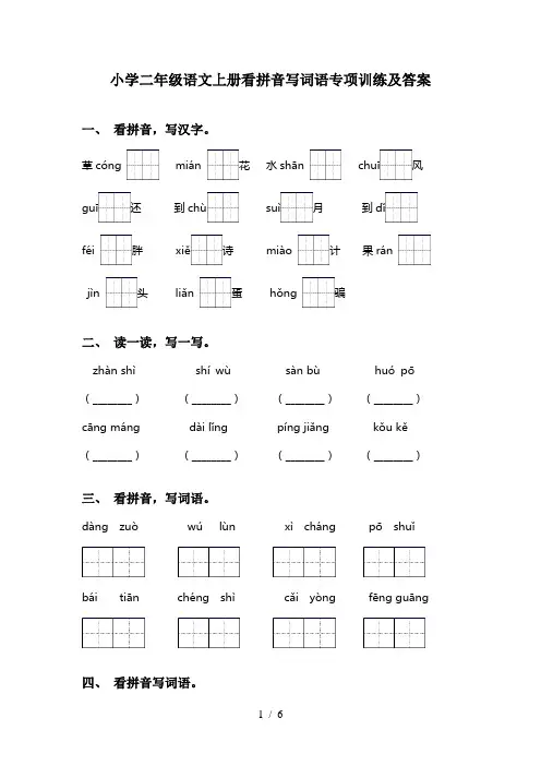 小学二年级语文上册看拼音写词语专项训练及答案