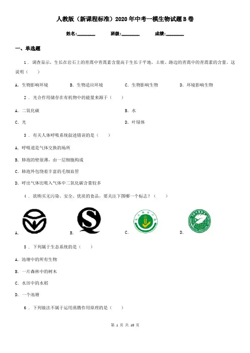 人教版(新课程标准)2020年中考一模生物试题B卷
