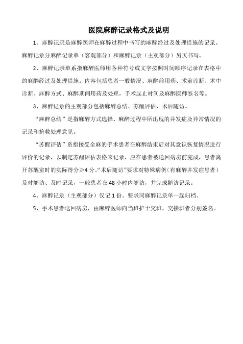 医院麻醉记录格式及说明(标准版)