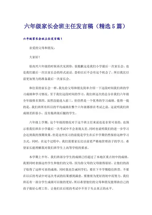 六年级家长会班主任发言稿(精选5篇)