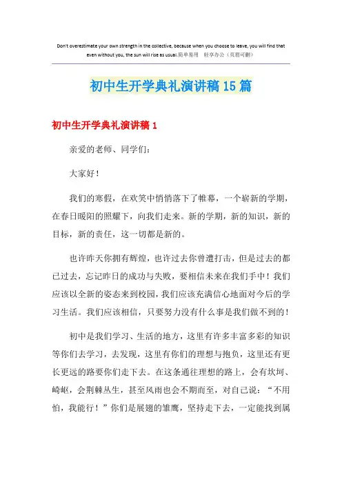 初中生开学典礼演讲稿15篇