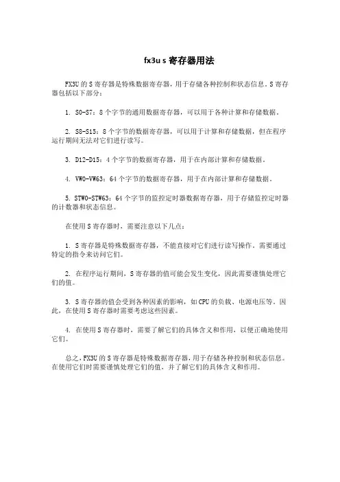 fx3u s寄存器用法