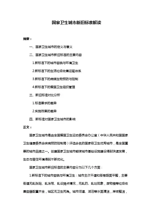 国家卫生城市新旧标准解读