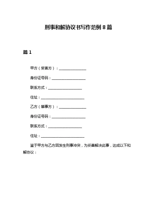 刑事和解协议书写作范例8篇