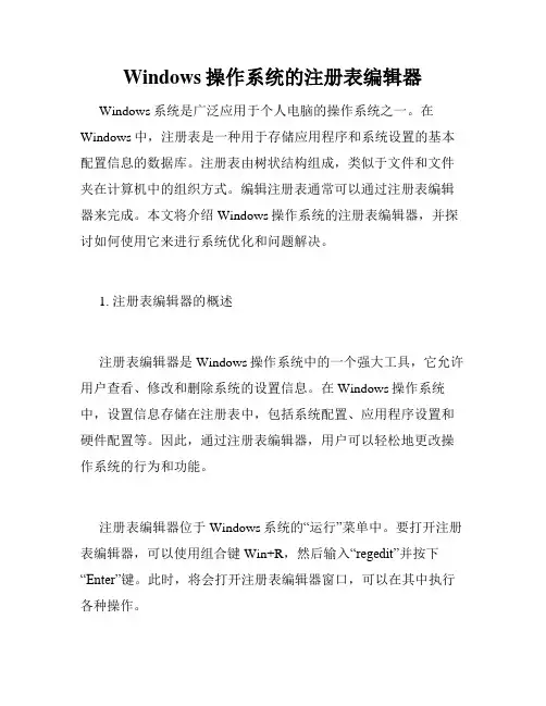 Windows操作系统的注册表编辑器