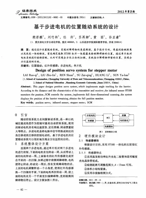 基于步进电机的位置随动系统的设计