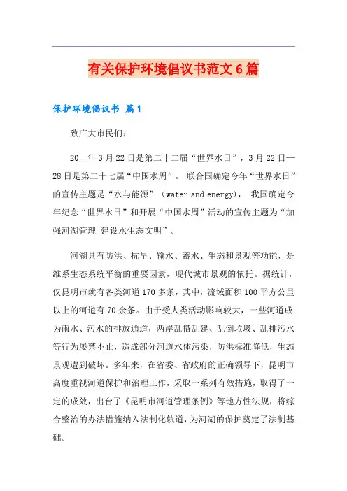 有关保护环境倡议书范文6篇